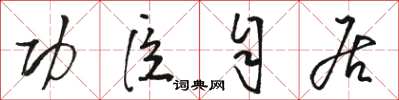 骆恒光功臣自居草书怎么写