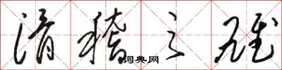 骆恒光滑稽之雄草书怎么写
