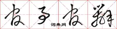 骆恒光官事官办草书怎么写