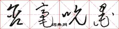 骆恒光含毫吮墨草书怎么写