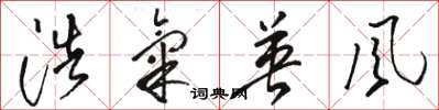 骆恒光浩气英风草书怎么写