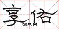 骆恒光享佑隶书怎么写