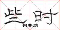 骆恒光些时隶书怎么写