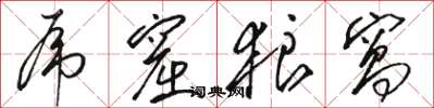 骆恒光虎窟狼窝草书怎么写
