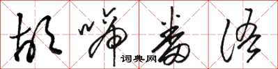 骆恒光胡啼番语草书怎么写