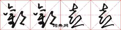 骆恒光欢欢喜喜草书怎么写
