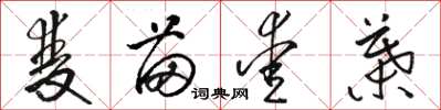 骆恒光双苗爱叶草书怎么写