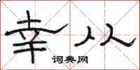 骆恒光幸从隶书怎么写