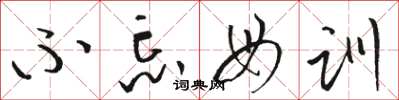 骆恒光不忘母训草书怎么写