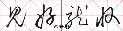 骆恒光见好就收草书怎么写