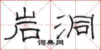 骆恒光岩洞隶书怎么写