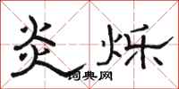 骆恒光炎烁隶书怎么写