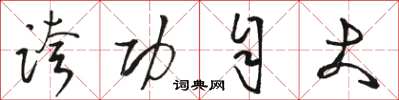 骆恒光夸功自大草书怎么写