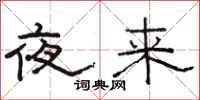 骆恒光夜来隶书怎么写