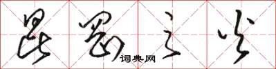 骆恒光昆冈之火草书怎么写