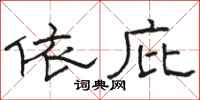 骆恒光依庇隶书怎么写
