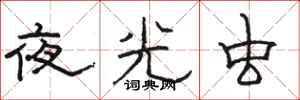 骆恒光夜光虫隶书怎么写