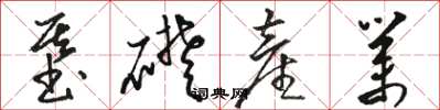 骆恒光基础产业草书怎么写