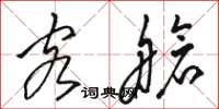 骆恒光客舱草书怎么写