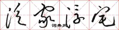 骆恒光泛家浮宅草书怎么写