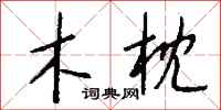 钱沛云木枕行书怎么写
