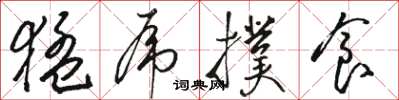 骆恒光猛虎扑食草书怎么写