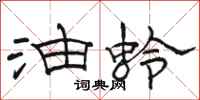 骆恒光油蛉隶书怎么写