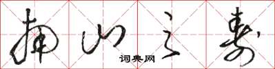 骆恒光南山之寿草书怎么写