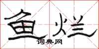 骆恒光鱼烂隶书怎么写