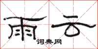 骆恒光雨云隶书怎么写