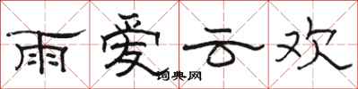 骆恒光雨爱云欢隶书怎么写