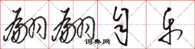 骆恒光翩翩自乐草书怎么写
