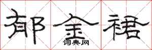 骆恒光郁金裙隶书怎么写