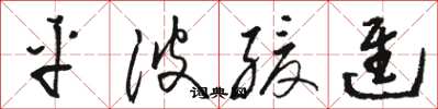 骆恒光平波缓进草书怎么写