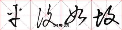 骆恒光平复如故草书怎么写
