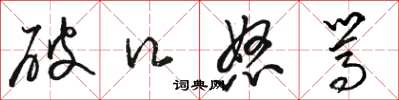 骆恒光破口怒骂草书怎么写