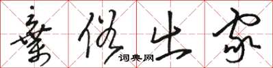骆恒光弃俗出家草书怎么写