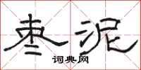 骆恒光枣泥隶书怎么写