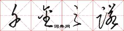 骆恒光千金之诺草书怎么写
