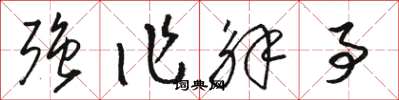 骆恒光强作解事草书怎么写
