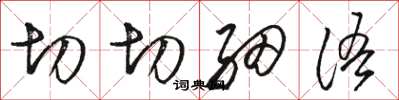 骆恒光切切细语草书怎么写