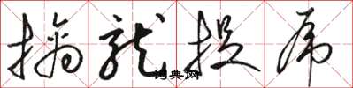 骆恒光擒龙捉虎草书怎么写