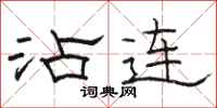 骆恒光沾连隶书怎么写
