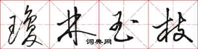 骆恒光琼林玉枝草书怎么写