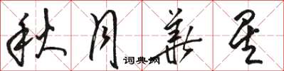 骆恒光秋月华星草书怎么写