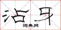 骆恒光沾牙隶书怎么写