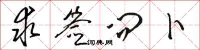 骆恒光求签问卜草书怎么写