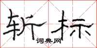 骆恒光斩标隶书怎么写