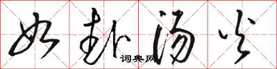 骆恒光如赴汤火草书怎么写