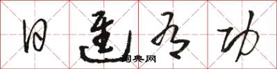 骆恒光日进有功草书怎么写